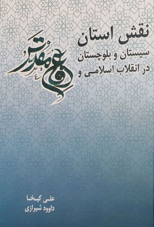 فداکاری‌های سیستان و بلوچستان در سال‌های جنگ تحمیلی