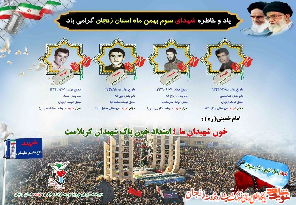 پوستر/ شهدای سوم بهمن ماه استان زنجان