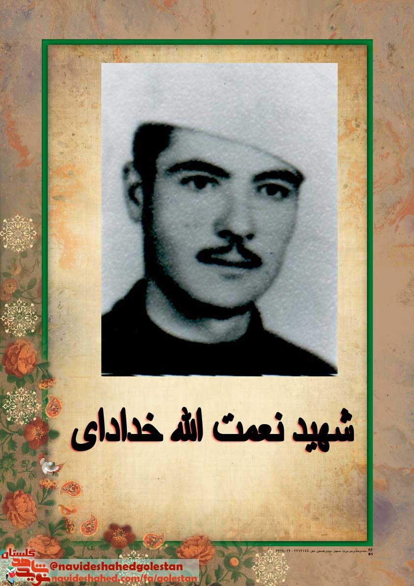 برگی از خاطرات سنگر سازان بی سنگر « نعمت اله خدادای»، من به شهدا نزدیک شدم