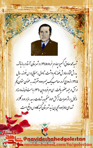 گذری بر سیره شهید ارتشی «صادق اکسیر»