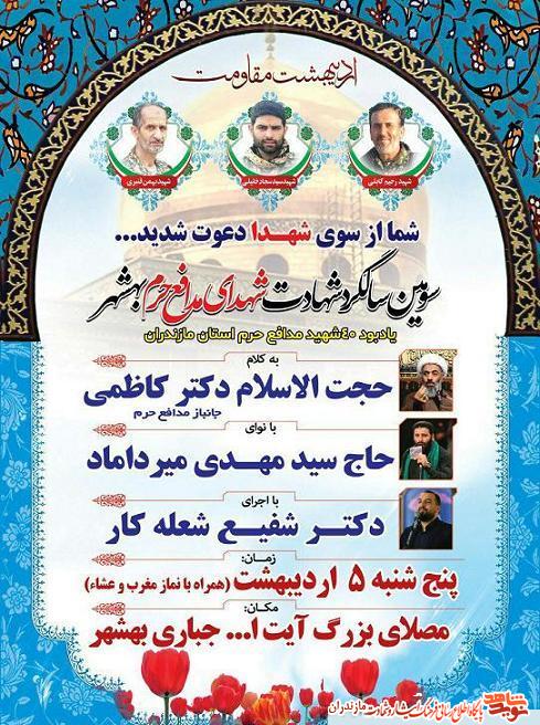 سومین سالگرد شهادت شهدای «مدافع حرم» شهرستان بهشهر