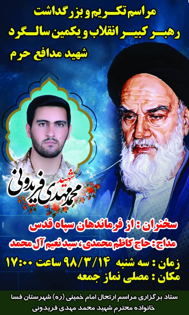 اطلاعیه / یکمین سالگرد شهادت مدافع حرم محمد مهدی فریدونی برگزار می شود