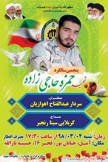 پنجمین سالگرد شهید «حمزه حاجی زاده» در آمل