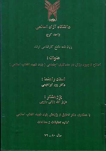 اصلاح و بهبود روش در مددکاری اجتماعی (بنیاد شهید انقلاب اسلامی)