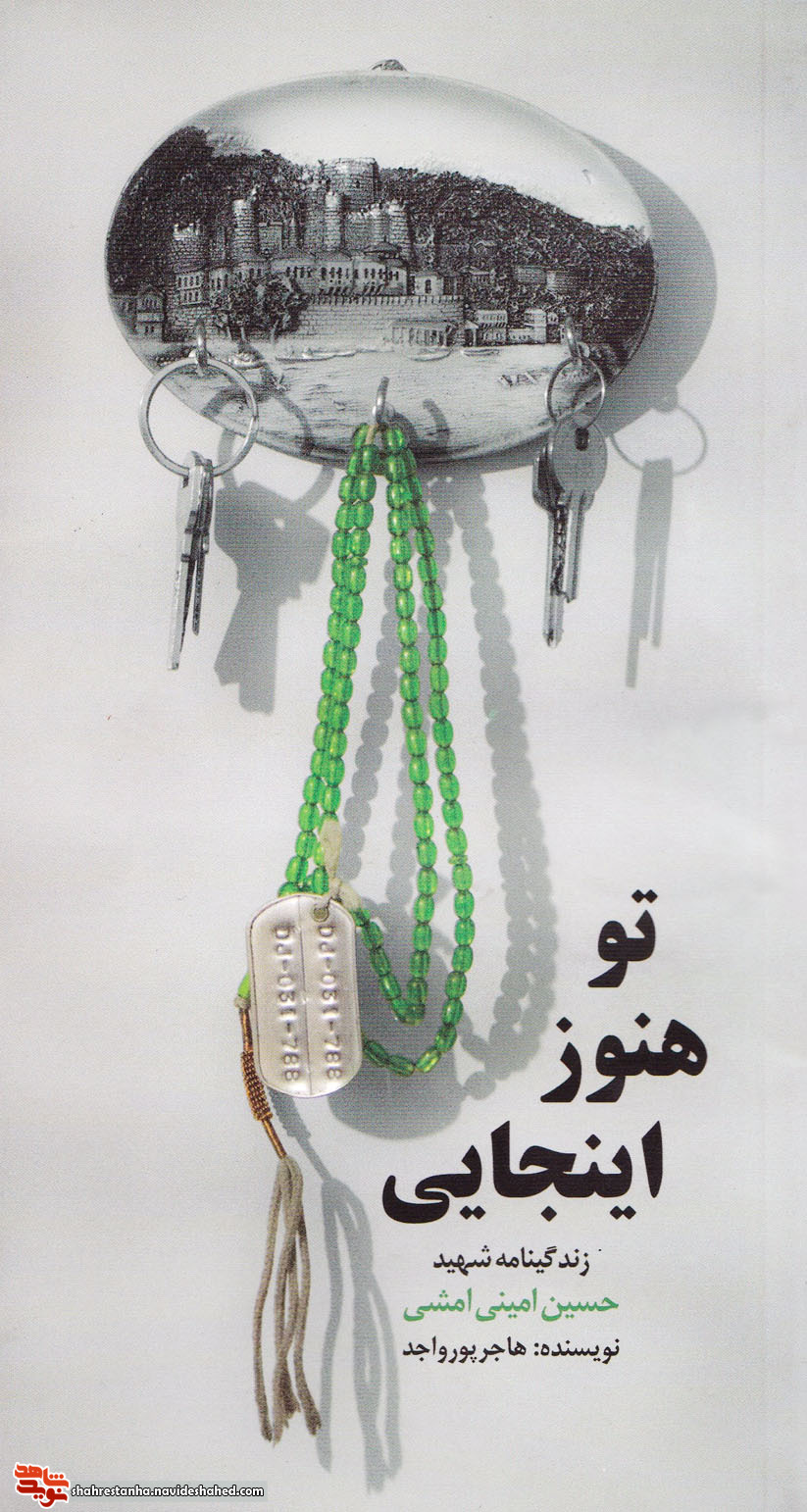 زندگی نامه شهید «حسین امینی امشی» در کتاب تو هنوز اینجایی!