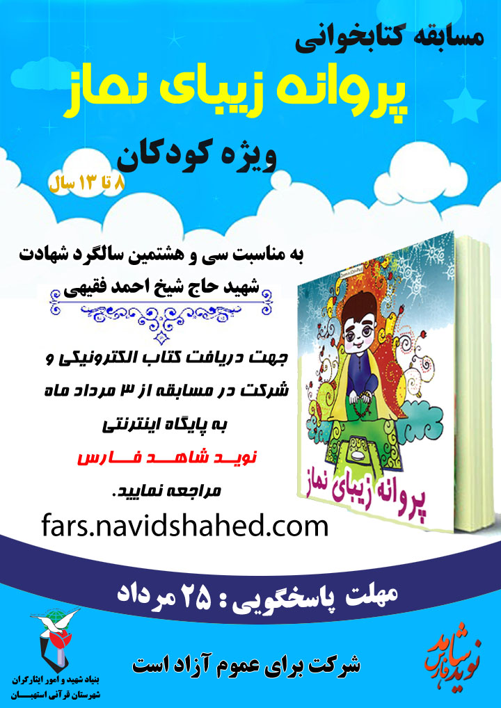 مسابقه ی سراسری کتابخوانی «پروانه زیبای نماز» ویژه کودکان / ورود به صفحه مسابقه