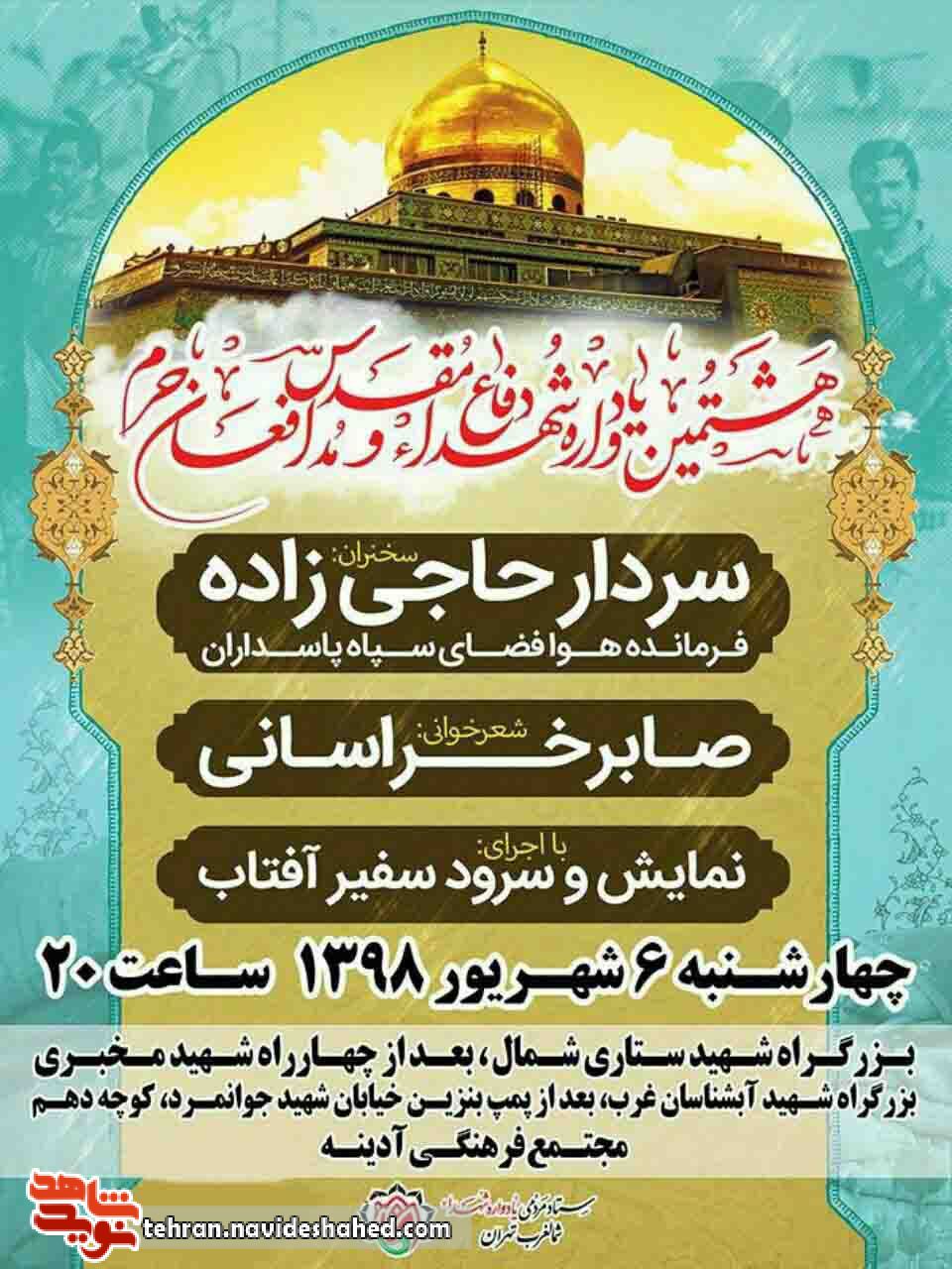 هشتمین یادواره شهدای دفاع مقدس و مدافعان حرم برگزار می شود