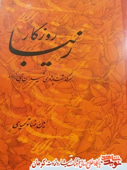 «روزگار زیبا»، سرگذشت پژوهی شهیدان رضا و حسین نبی زاده