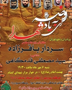 «روضه به یاد شهدا» در جوار شهدای بهشت امام رضا