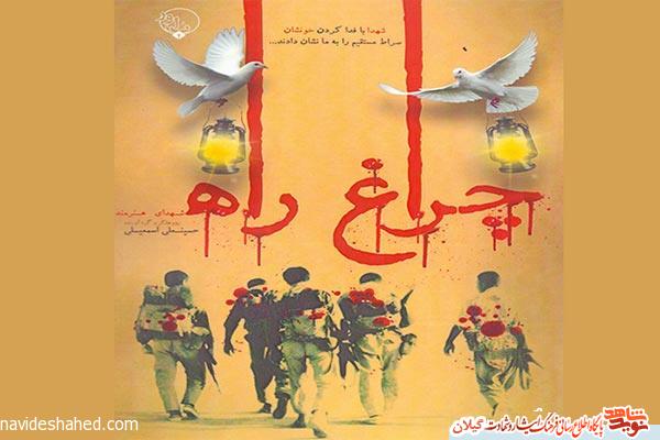 کتاب «چراغ راه» شهدای هنرمند منتشر شد
