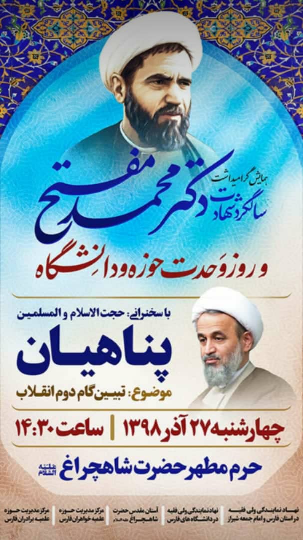 اطلاعیه / سالگرد شهید دکتر محمد مفتح در حرم مطهر شاهچراغ برگزار می شود
