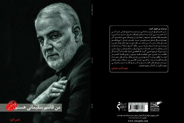 «من قاسم سلیمانی هستم» کتابی که باید خواند