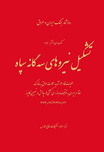 «تشکیل نیرو‌های سه‌گانه سپاه» در کتاب‌فروشی‌ها