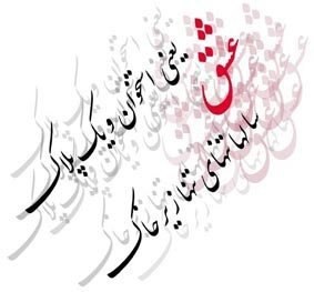 هر پاره ی تنت پروانه ایست/ که دور وطن می چرخد