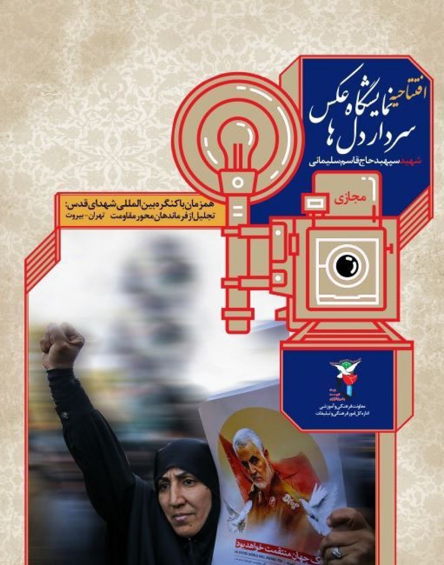 نمایشگاه مجازی عکس سردار دل‌ها رونمایی شد