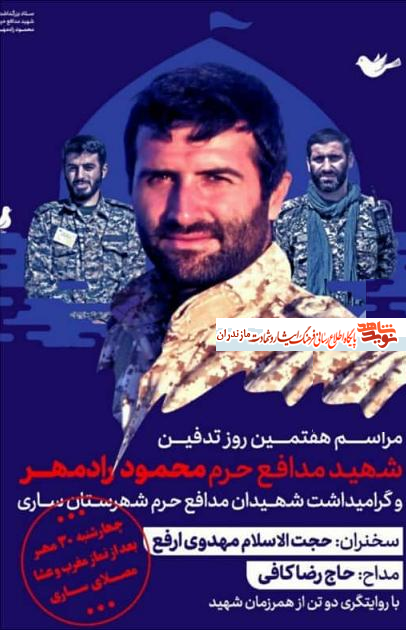 مراسم يادبود شهيد مدافع حرم «محمود رادمهر» در سارى