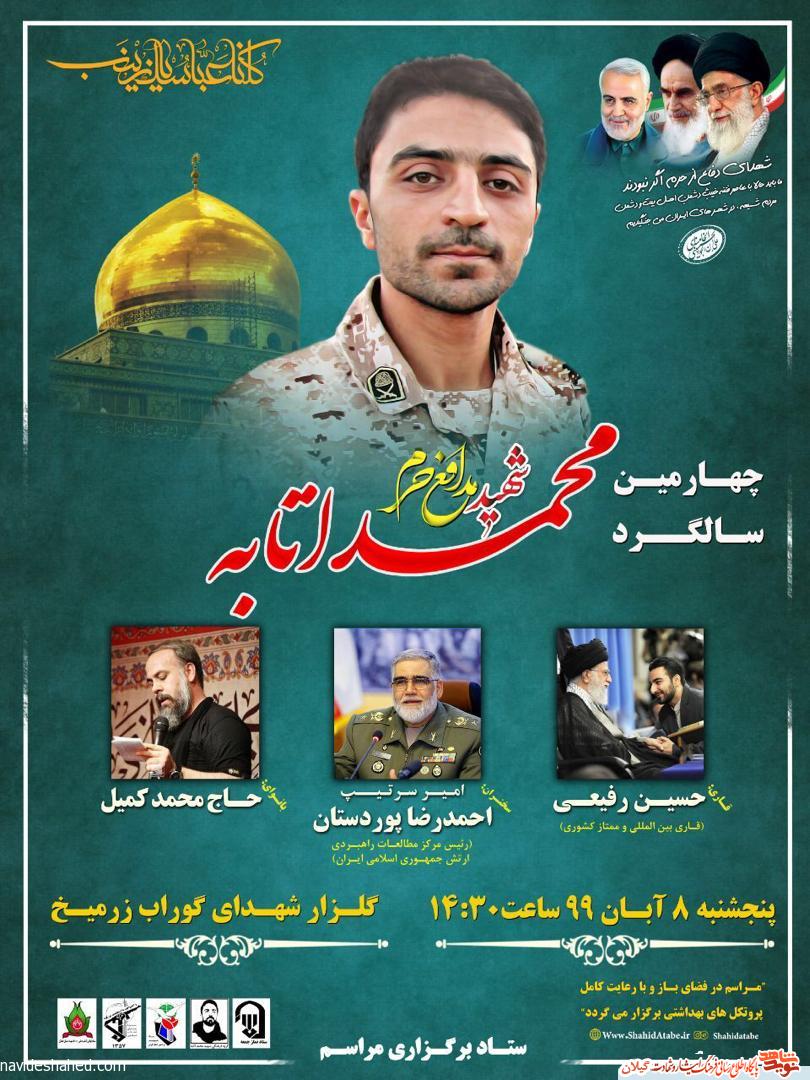 چهارمین سالگرد شهید «محمد اتابه» برگزار می‌شود