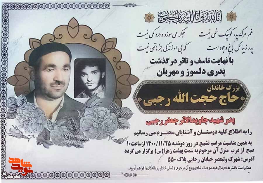 پدر شهید «جعفر رجبی» آسمانی شد