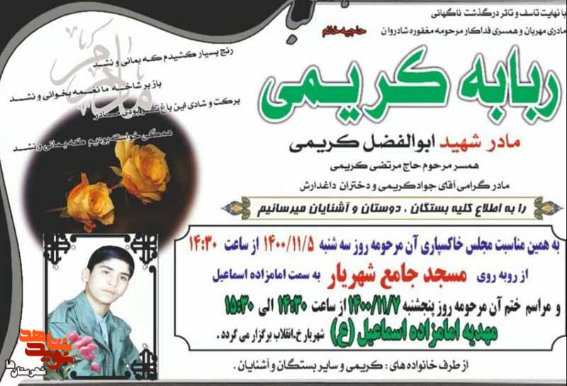 مادر شهید «ابوالفضل کریمی» به فرزند شهیدش پیوست
