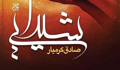 «شیداییِ» صادق‌کرمیار خواندنی می‌شود