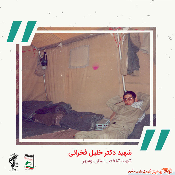 «شهید دکتر خلیل فخرایی» به روایت تصویر