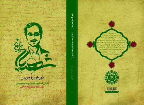 کتاب «شهریارِ سرزمین من» از آثار انتشارات سوره مهر رونمایی می‌شود