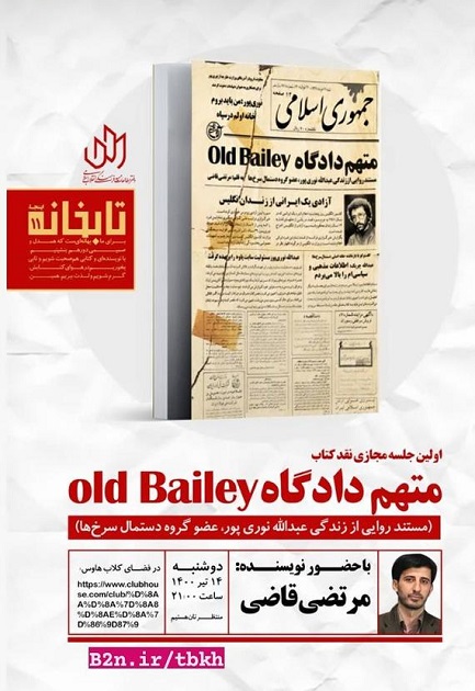 «متهم دادگاه old Bailey » نقد می‌شود