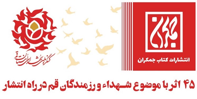 ۴۵ اثر از شهدا و رزمندگان قم در راه انتشار