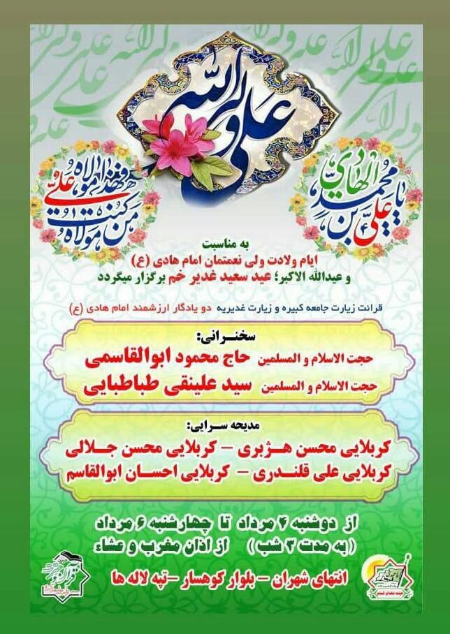 جشن ولادت امام هادی (ع) و عیدالله الاکبر عید سعید غذیر خم در بوستان جنگلی کوهسار