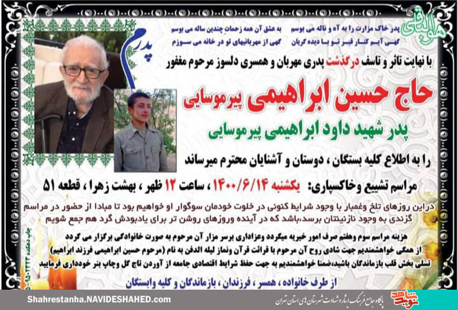 پدر شهید «داود ابراهیمی پیرموسایی» آسمانی شد