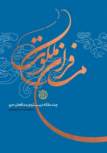 «مسافران ملکوت» به کتابفروشی رسید