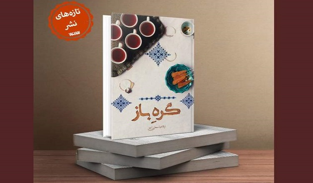 «گره باز» در بازار کتاب پیدا شد