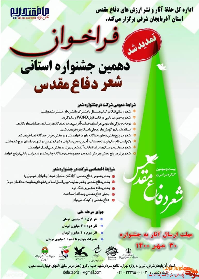 مهلت ارسال آثار به «جشنواره شعر دفاع مقدس» تمدید شد!