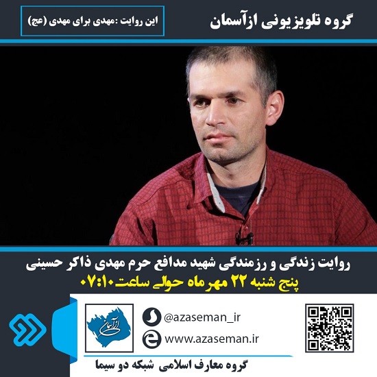 «مهدی برای مهدی(عج)» برنامه ای «از آسمان»