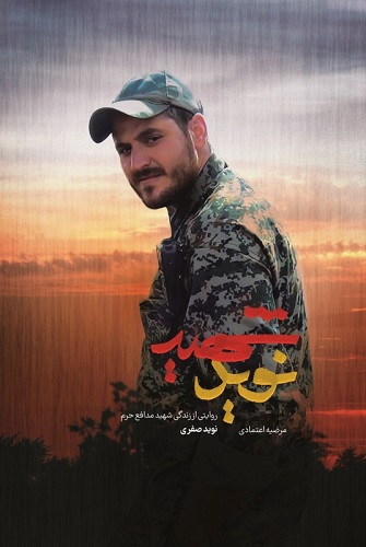 «شهید نوید» منتشر شد