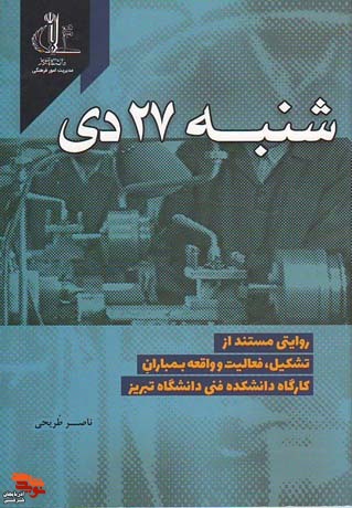 روایتی از واقعه بمباران دانشگاه فنی تبریز در «شنبه ۲۷ دی»