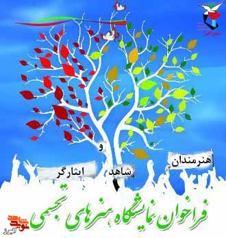 فراخوان هنرمندان هنرهایِ تجسمی شاهد و ایثارگر البرز