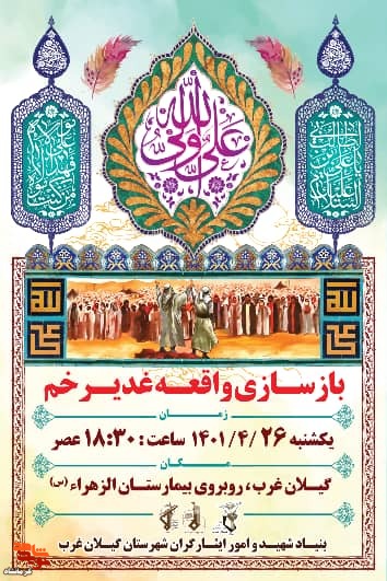مراسم بازسازی واقعه غدیر در شهرستان گیلانغرب برگزار می شود