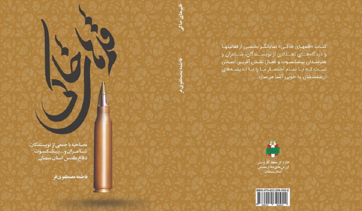 «قلم‌های خاکی»؛ مصاحبه با پیشکسوتان دفاع مقدس