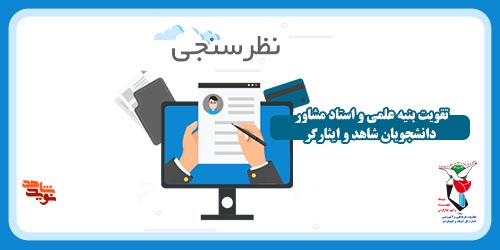 نظرسنجی از «بهره‌مندان تقویت بنیه علمی و استاد مشاور»