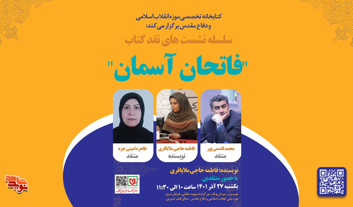 کتاب «فاتحان آسمان» نقد و بررسی می‌شود