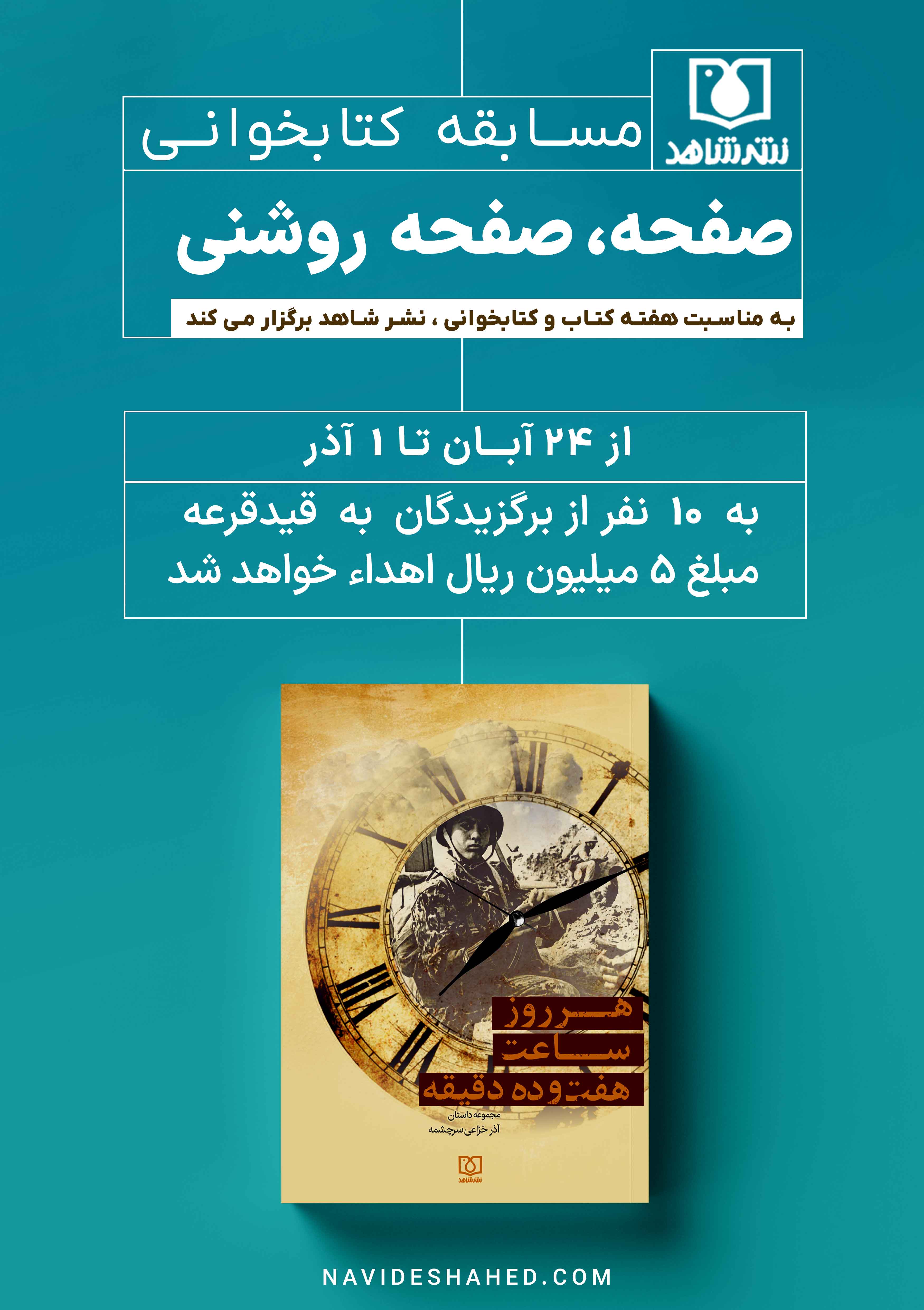 برندگان مسابقه کتابخوانی «صفحه، صفحه روشنی» مشخص شدند