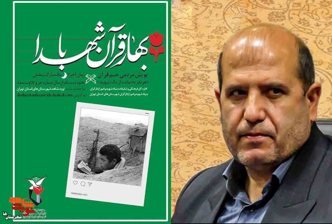 پویش مردمی ختم قرآن کریم با عنوان «بهار قرآن با شهدا» در شهرستان‌های استان‌تهران برگزار می‌شود