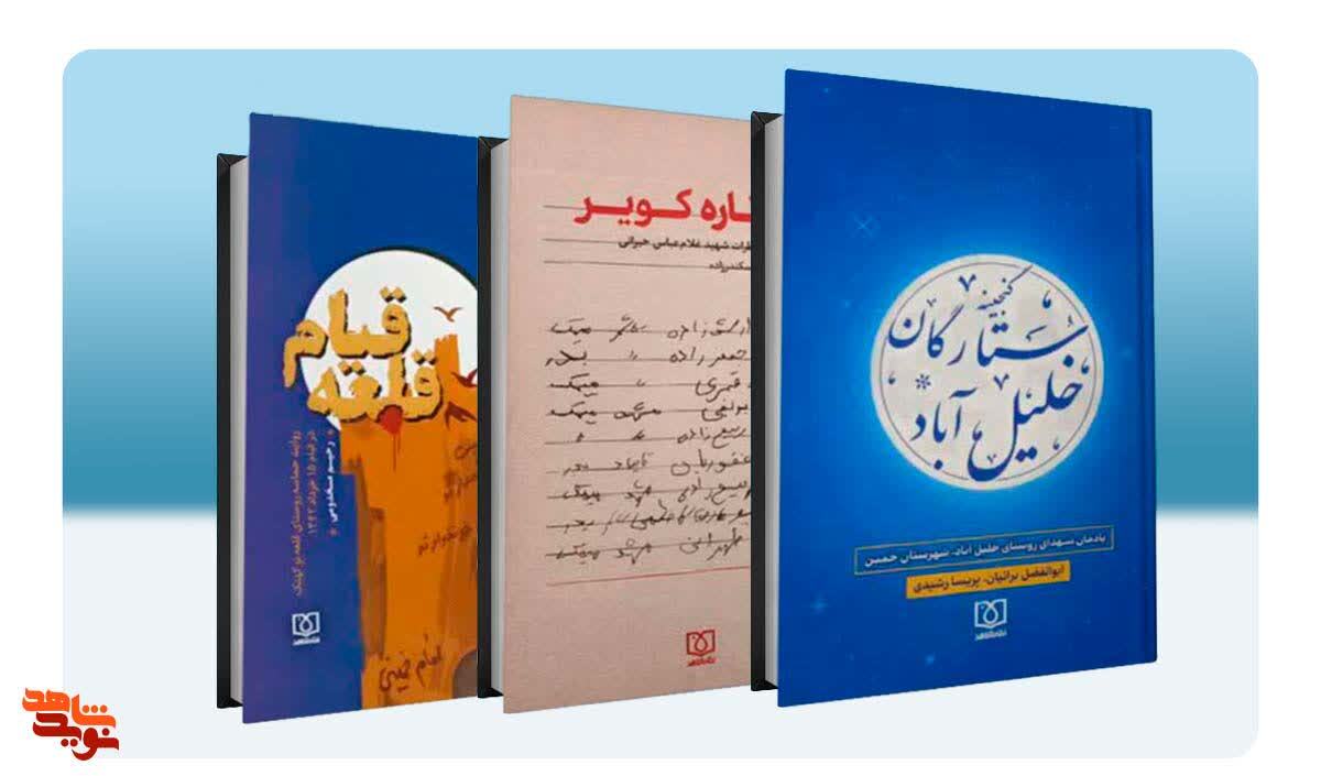 تازه‌ترین آثار «نشر شاهد» به کتابفروشی‌ها راه یافت