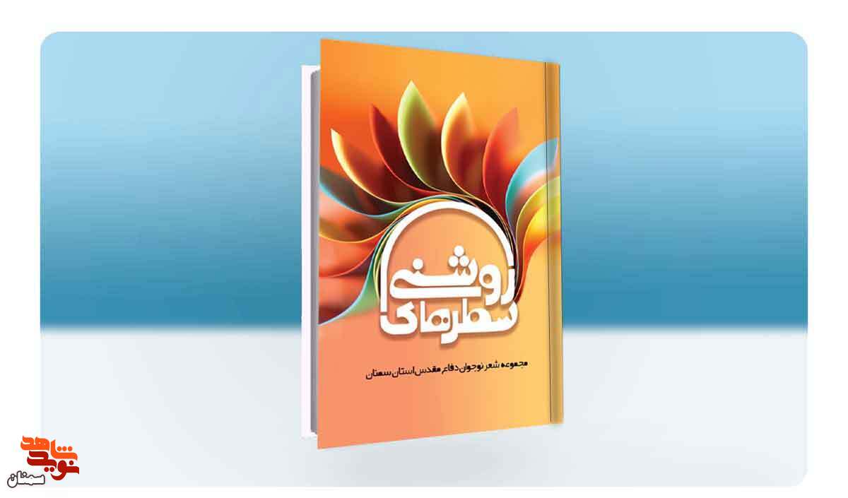«سطرهای روشنی»؛ مجموعه شعر شاعران نوجوان