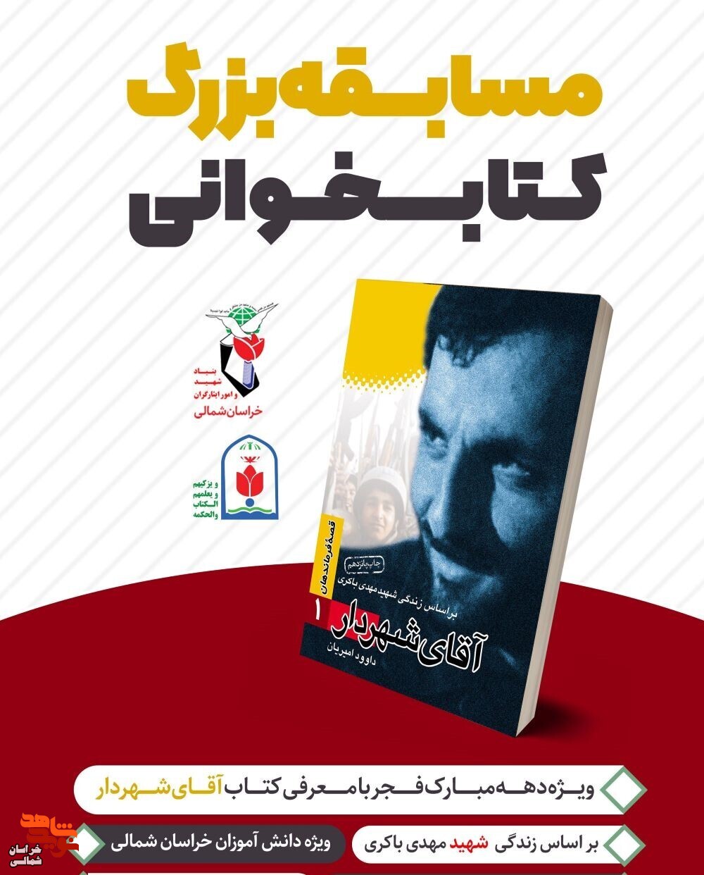 برگزاری مسابقه کتابخوانی در خراسان شمالی