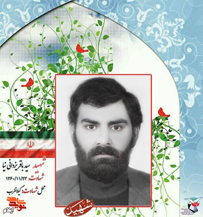 مروری بر زندگینامه «تکاور شهید سید باقر یزدانی نیا» از شهدای بهمن ماه استان ایلام