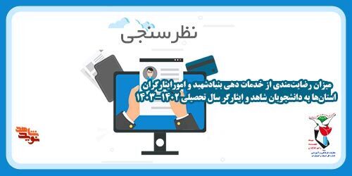 نظرسنجی‌های معاونت آموزش بنیاد شهید