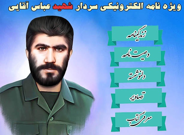 ویژه‌نامه الکترونیکی سردار شهید «عباس آقایی»
