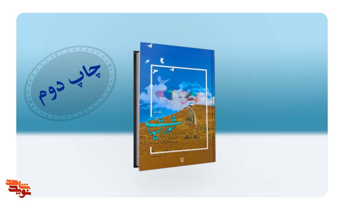 کتاب «شور شیدایی» به پله دوم رسید